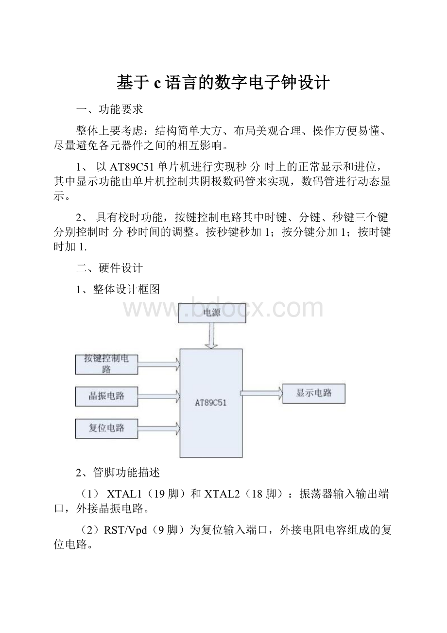 基于c语言的数字电子钟设计.docx