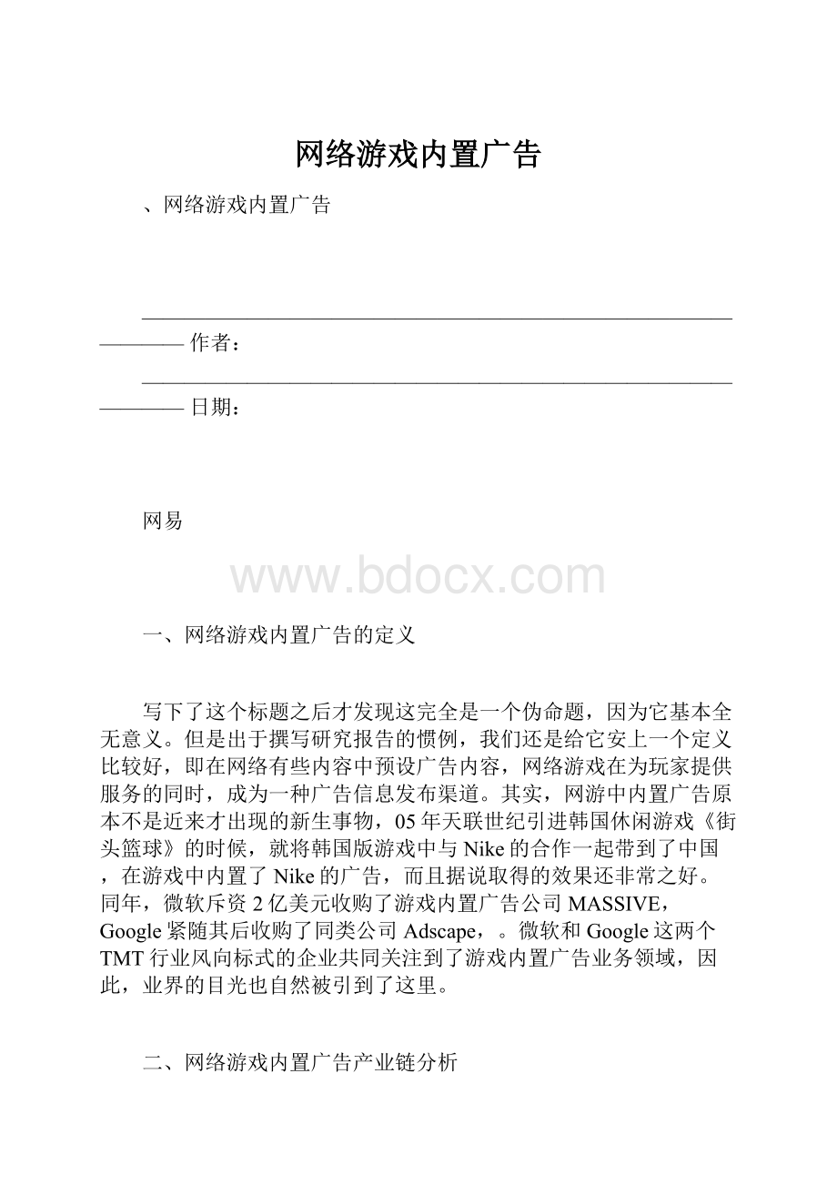 网络游戏内置广告.docx