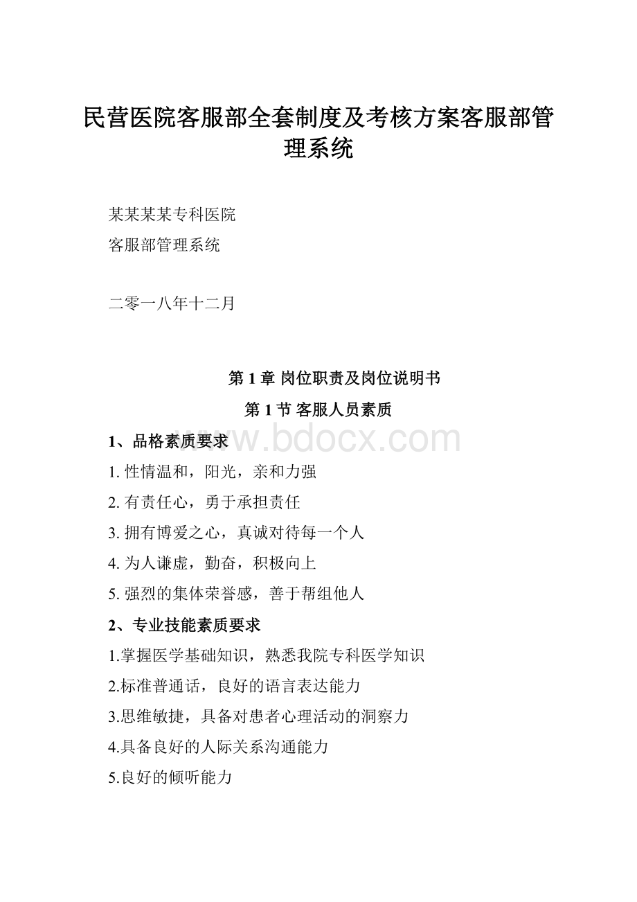 民营医院客服部全套制度及考核方案客服部管理系统.docx_第1页