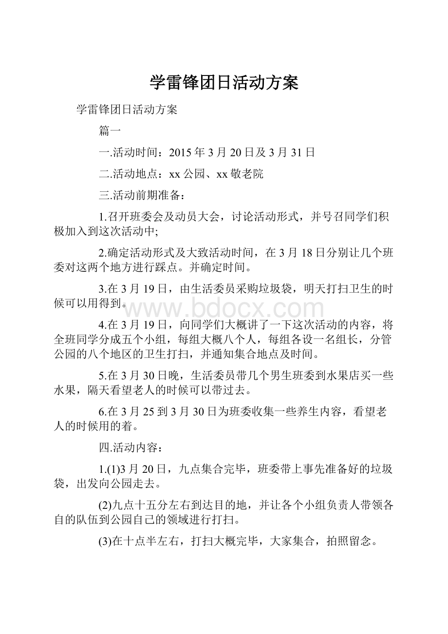 学雷锋团日活动方案.docx_第1页