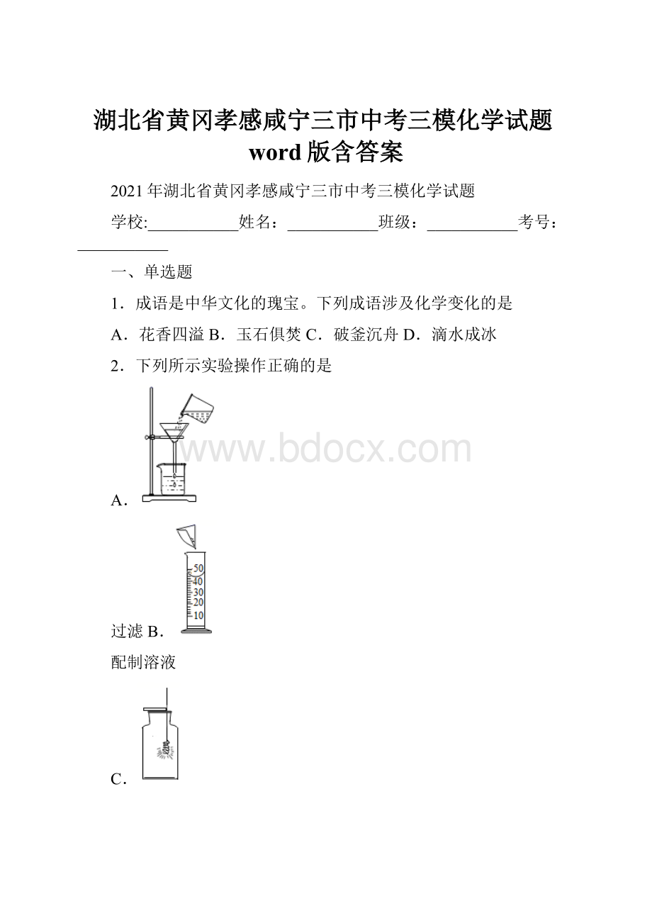 湖北省黄冈孝感咸宁三市中考三模化学试题word版含答案.docx