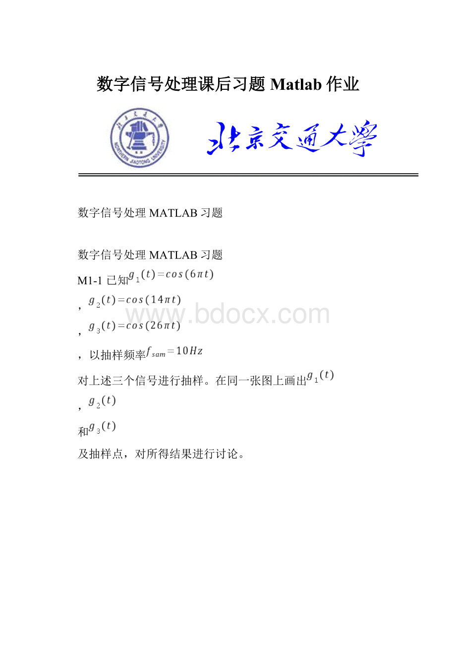 数字信号处理课后习题Matlab作业.docx