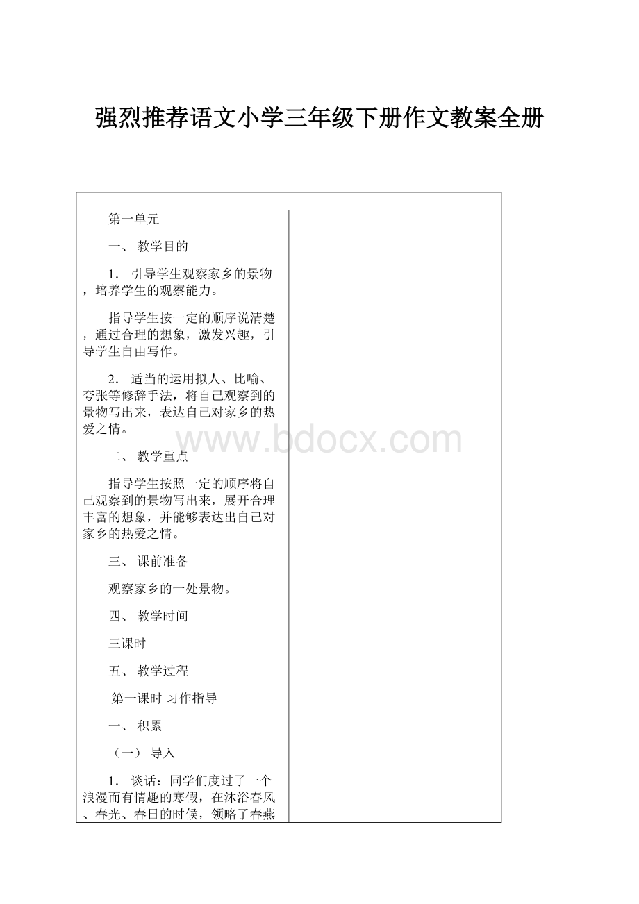 强烈推荐语文小学三年级下册作文教案全册.docx