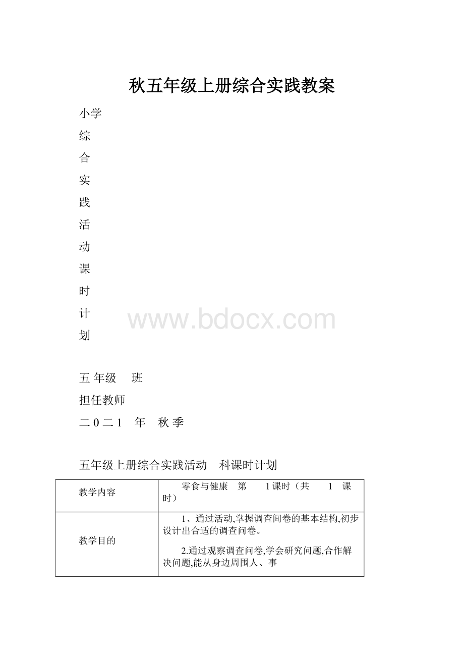 秋五年级上册综合实践教案.docx_第1页