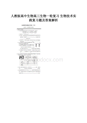 人教版高中生物高三生物一轮复习 生物技术实践复习题及答案解析.docx