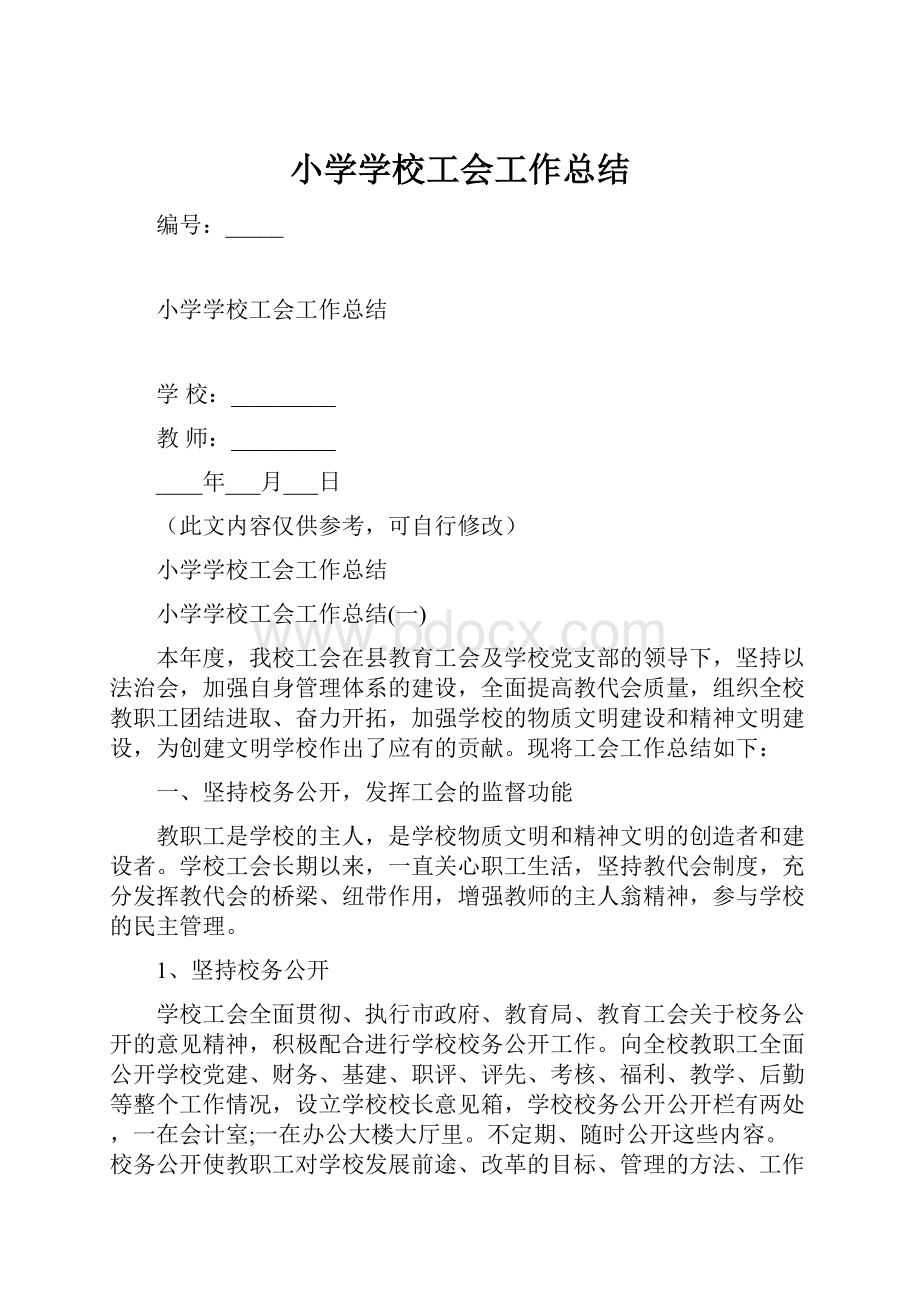 小学学校工会工作总结.docx