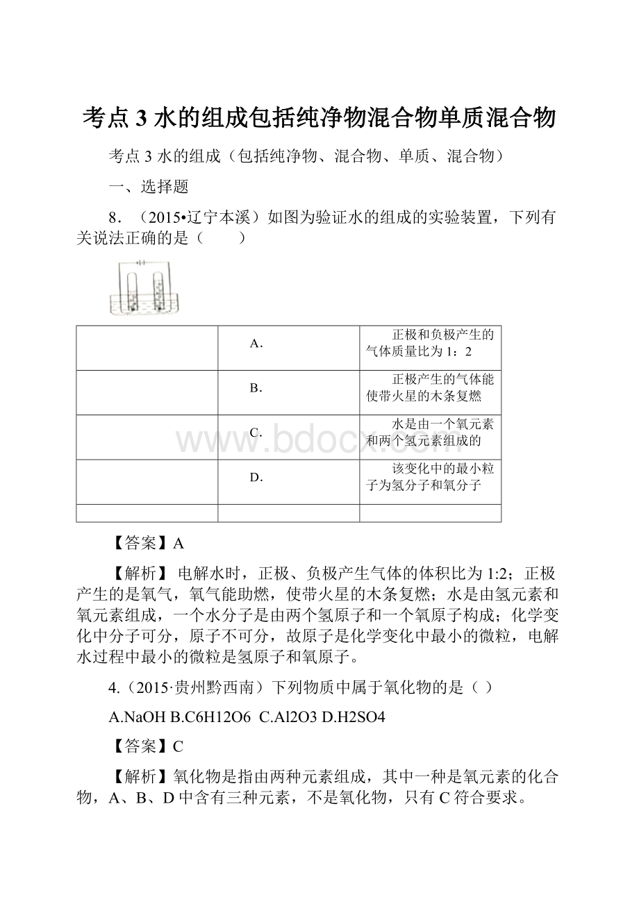 考点3 水的组成包括纯净物混合物单质混合物.docx