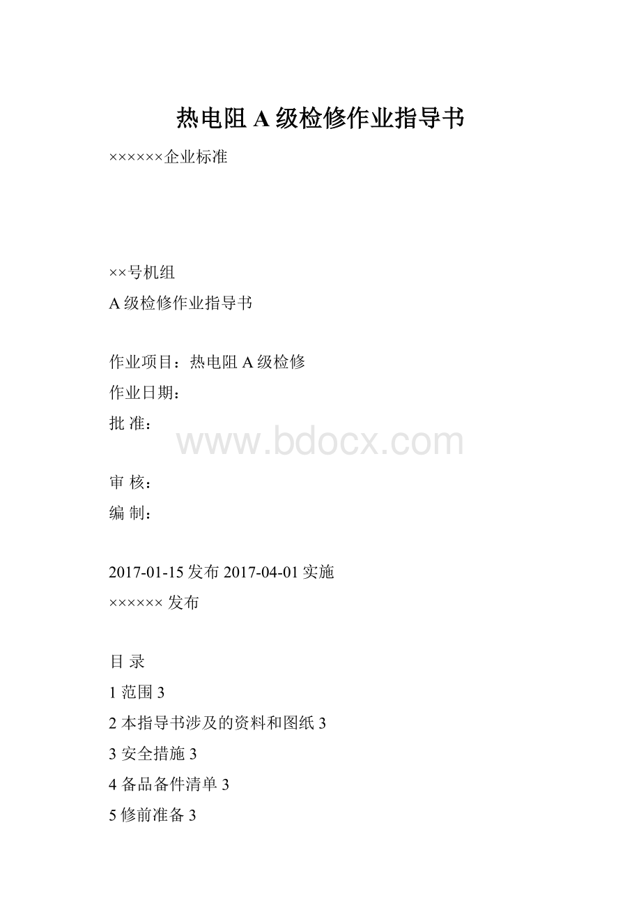 热电阻A级检修作业指导书.docx