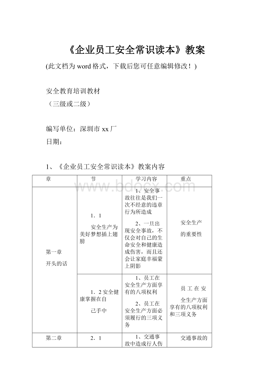 《企业员工安全常识读本》教案.docx_第1页