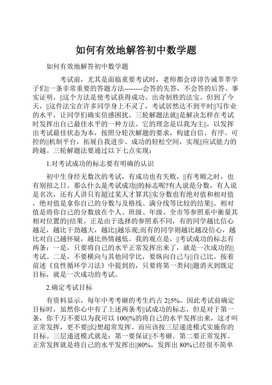 如何有效地解答初中数学题.docx