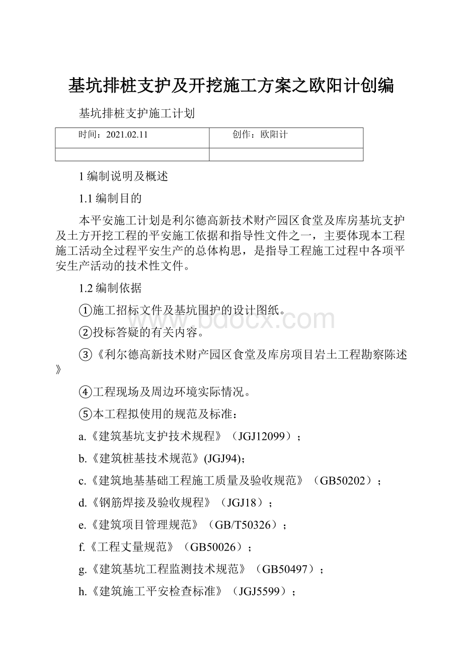 基坑排桩支护及开挖施工方案之欧阳计创编.docx_第1页