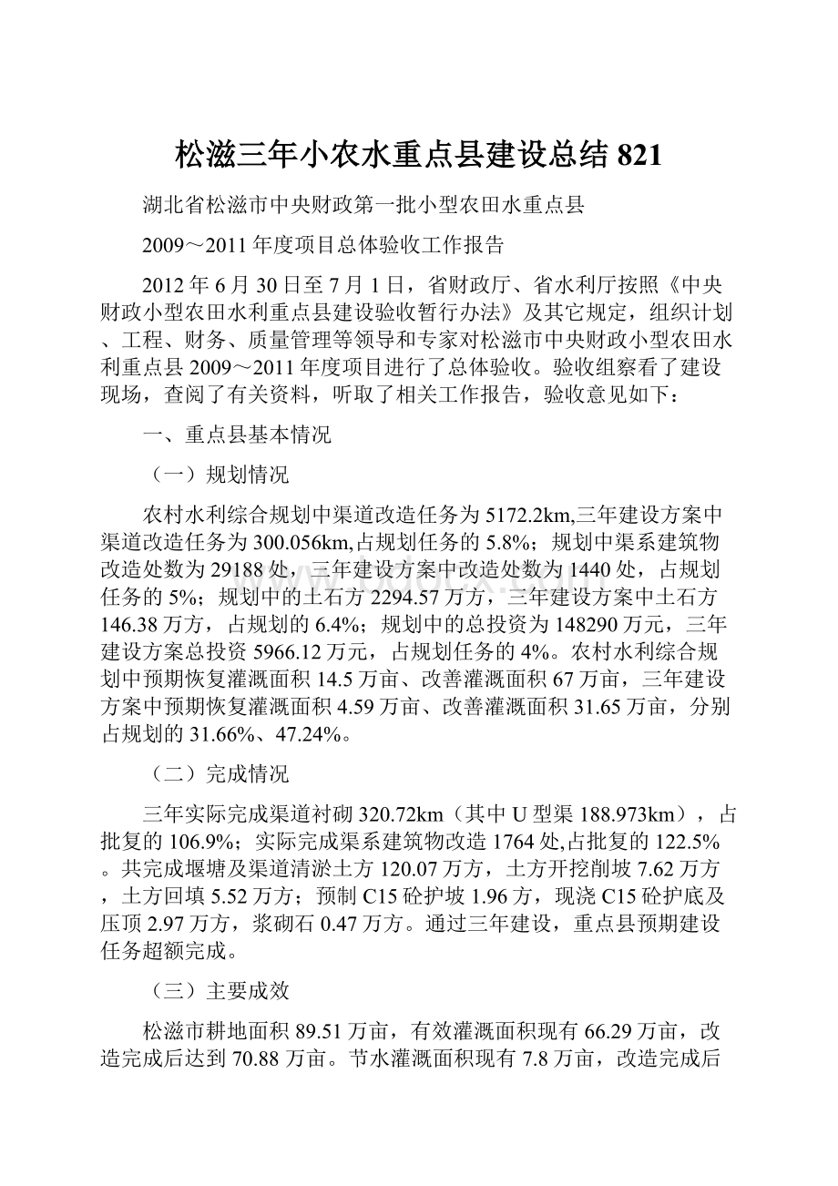 松滋三年小农水重点县建设总结821.docx