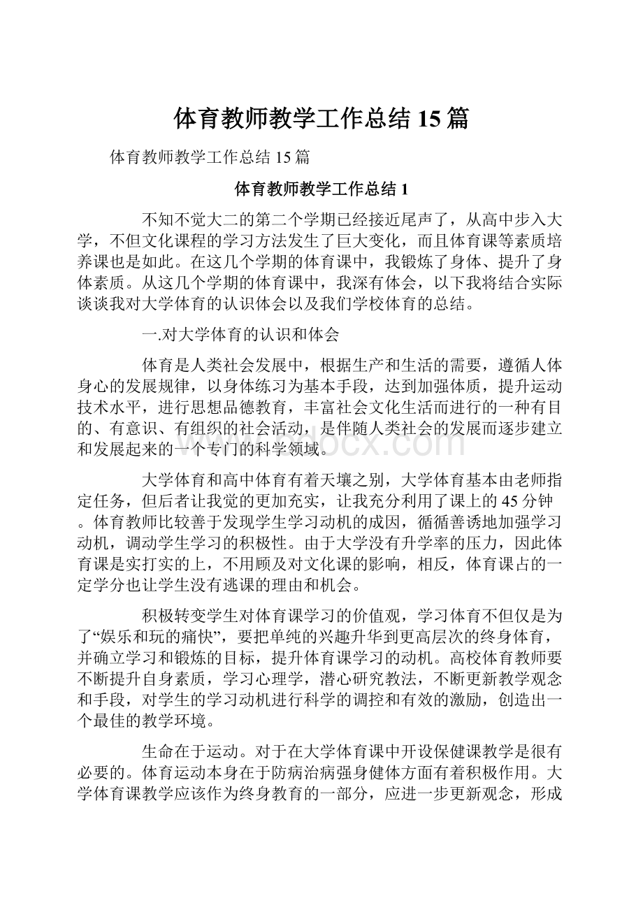 体育教师教学工作总结15篇.docx_第1页