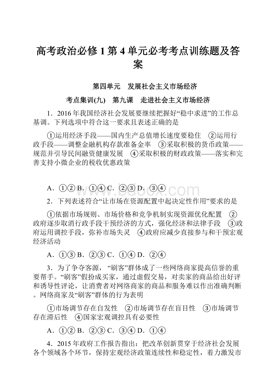 高考政治必修1第4单元必考考点训练题及答案.docx