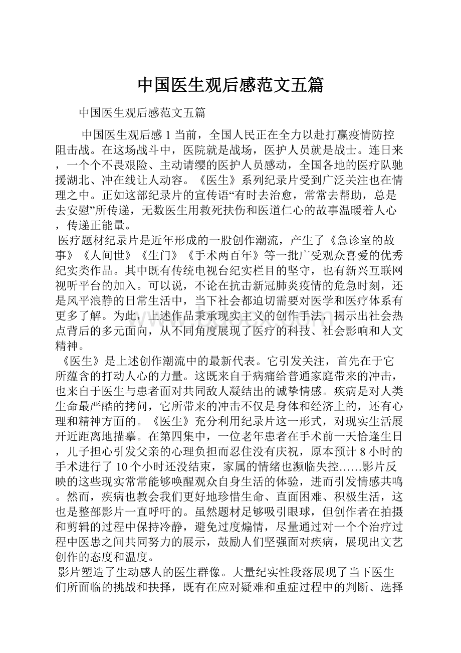 中国医生观后感范文五篇.docx