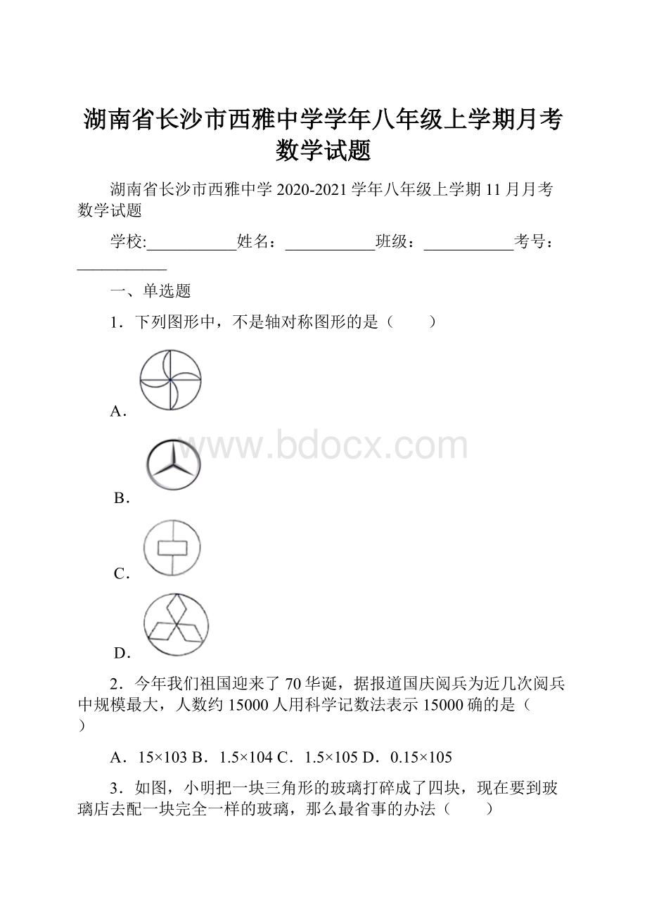 湖南省长沙市西雅中学学年八年级上学期月考数学试题.docx