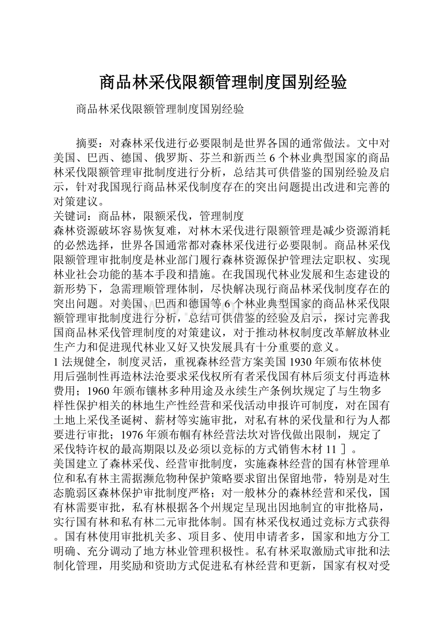 商品林采伐限额管理制度国别经验.docx