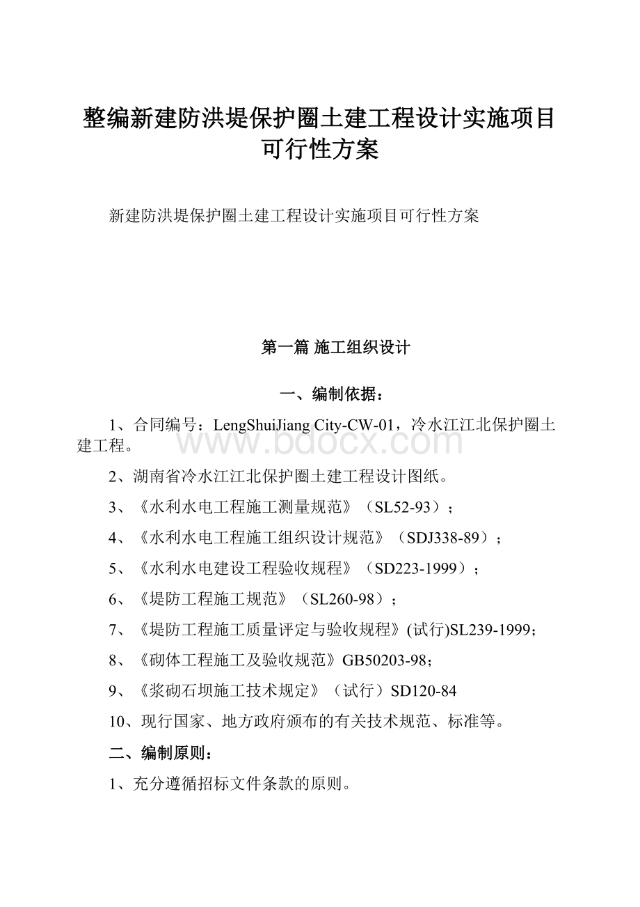 整编新建防洪堤保护圈土建工程设计实施项目可行性方案.docx_第1页