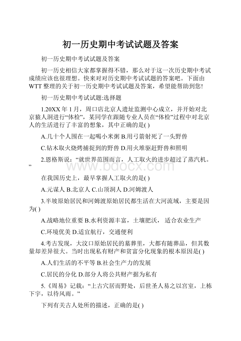 初一历史期中考试试题及答案.docx