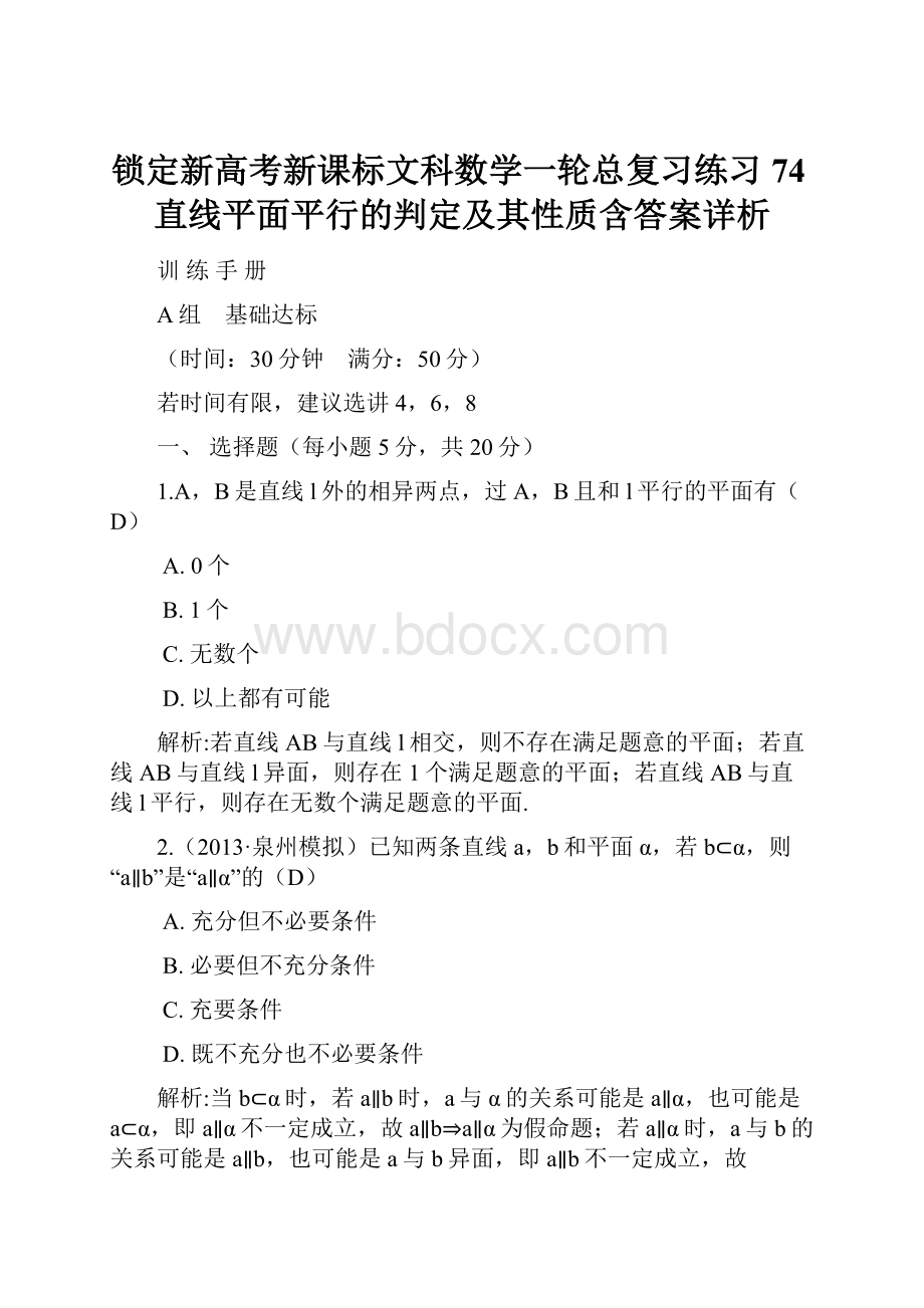 锁定新高考新课标文科数学一轮总复习练习74直线平面平行的判定及其性质含答案详析.docx