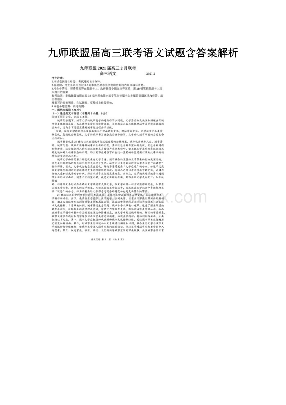 九师联盟届高三联考语文试题含答案解析.docx