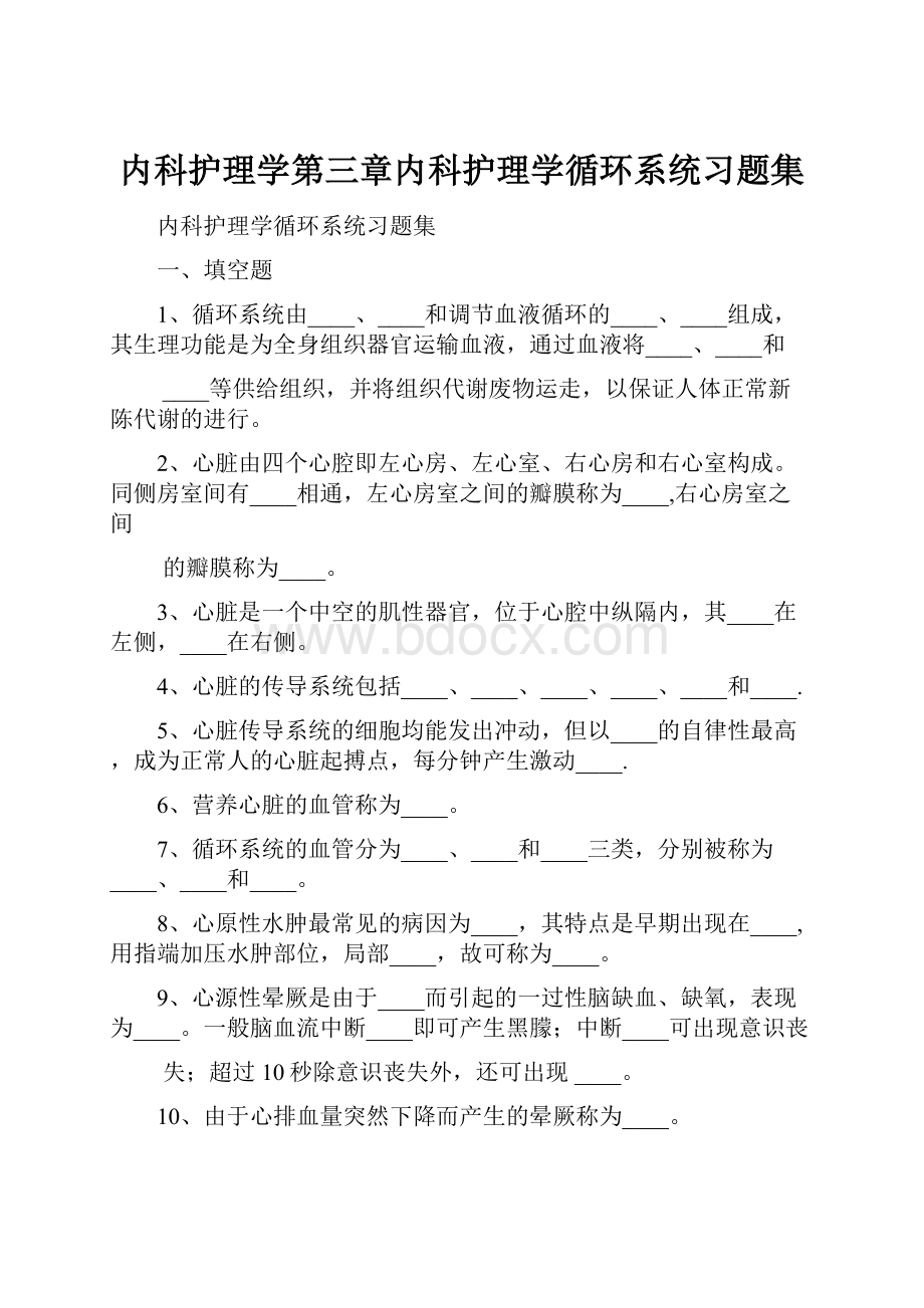 内科护理学第三章内科护理学循环系统习题集.docx