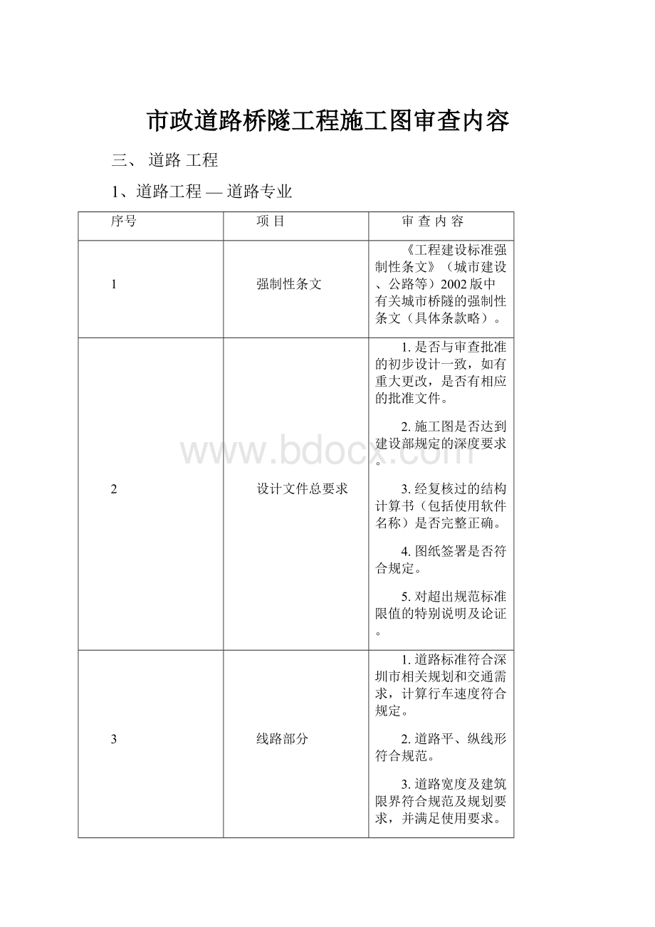 市政道路桥隧工程施工图审查内容.docx