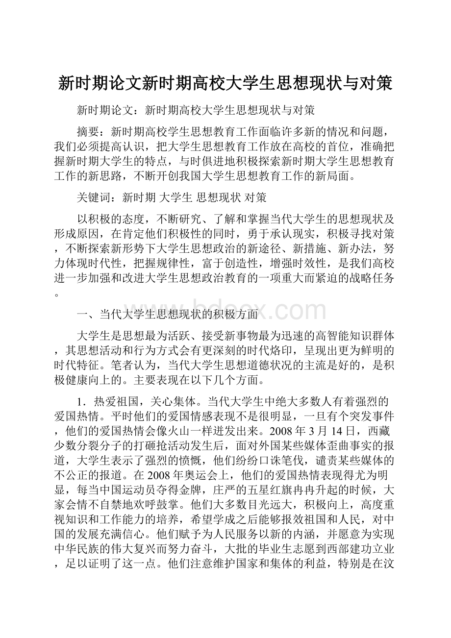 新时期论文新时期高校大学生思想现状与对策.docx