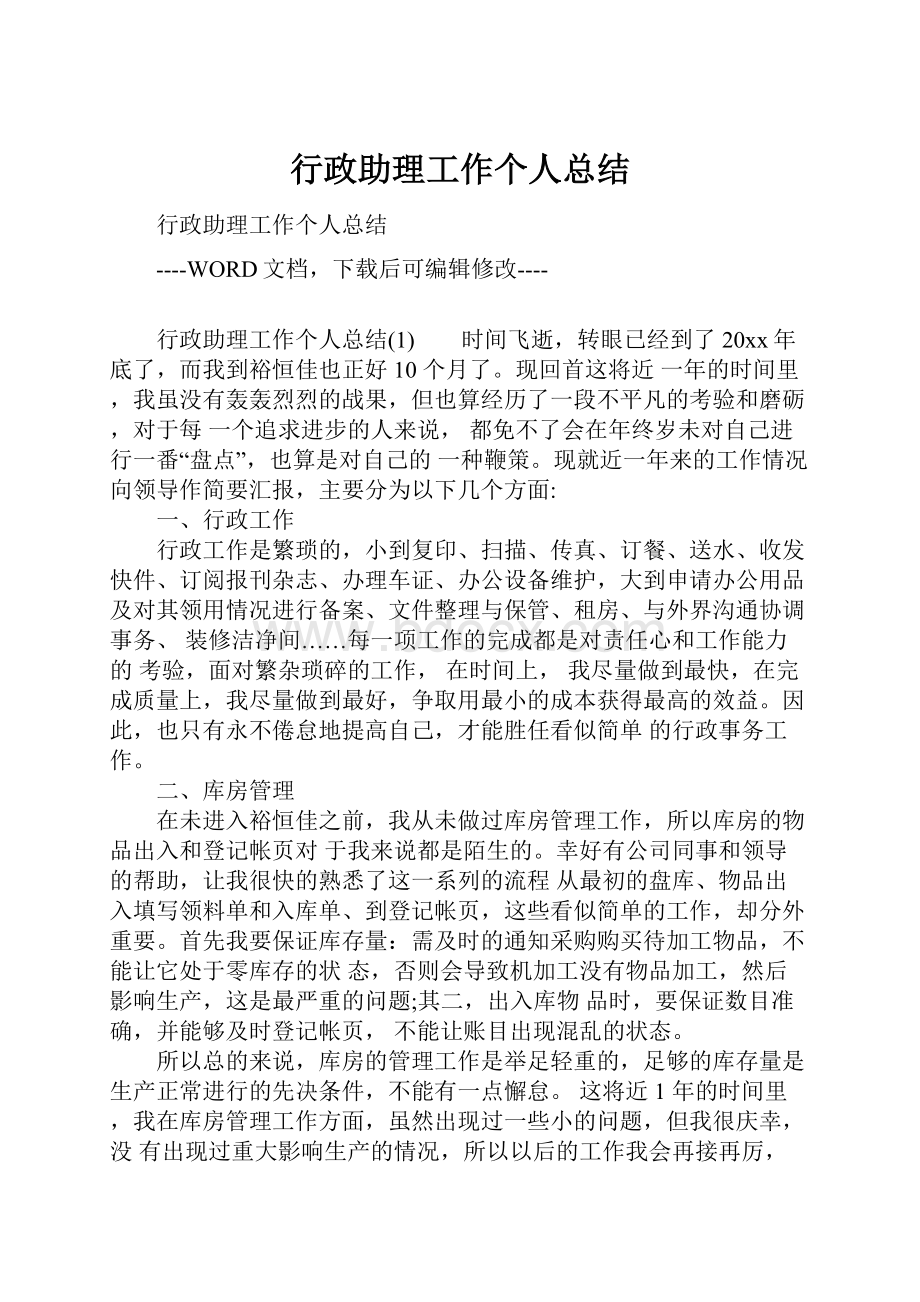 行政助理工作个人总结.docx_第1页