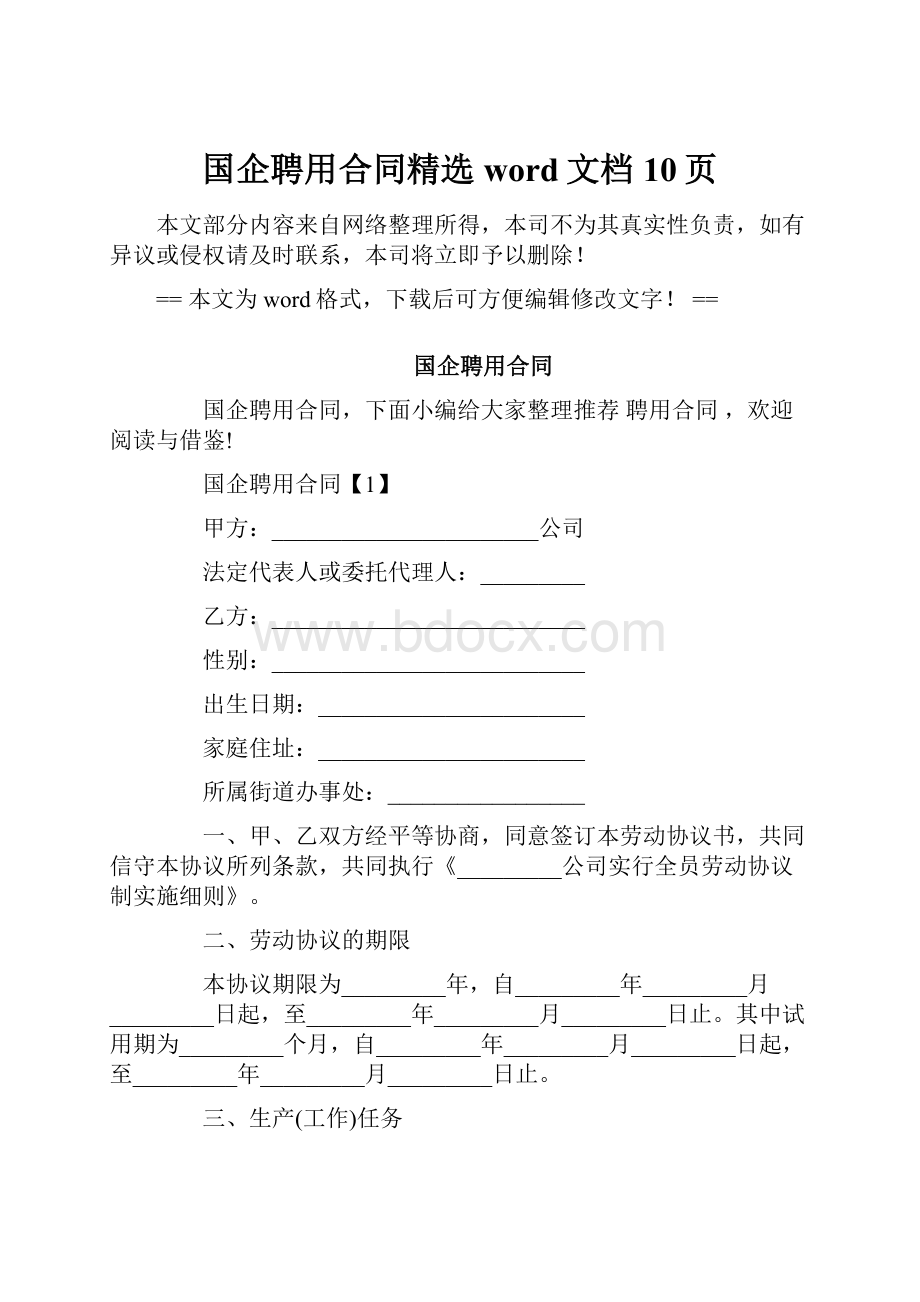 国企聘用合同精选word文档 10页.docx