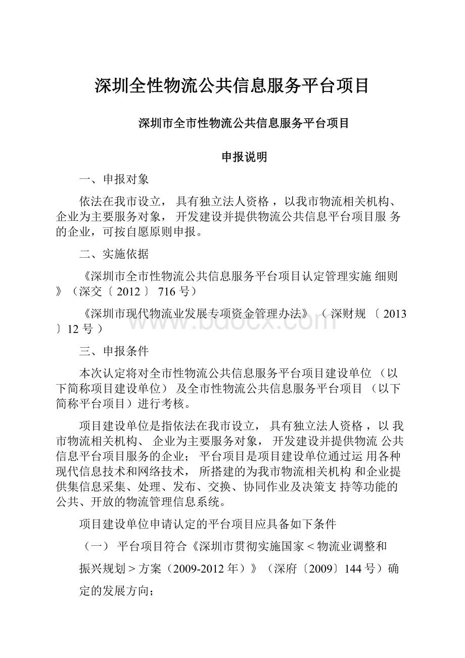 深圳全性物流公共信息服务平台项目.docx