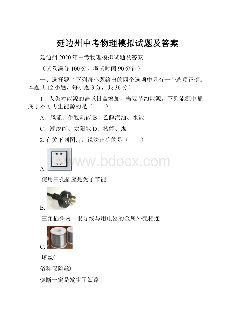 延边州中考物理模拟试题及答案.docx