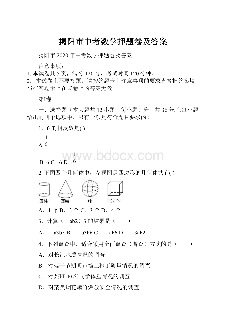 揭阳市中考数学押题卷及答案.docx_第1页