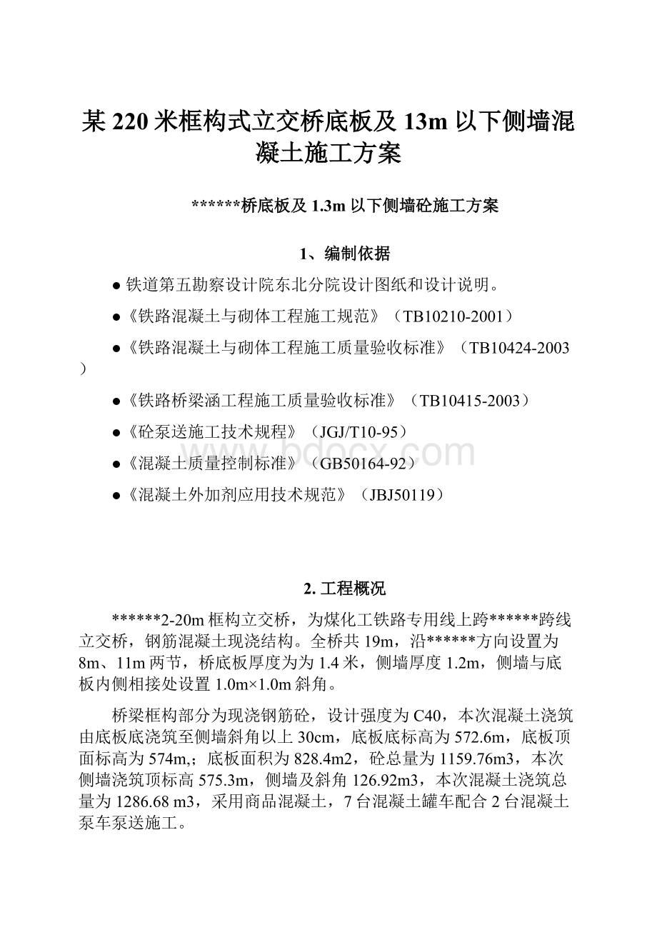 某220米框构式立交桥底板及13m以下侧墙混凝土施工方案.docx