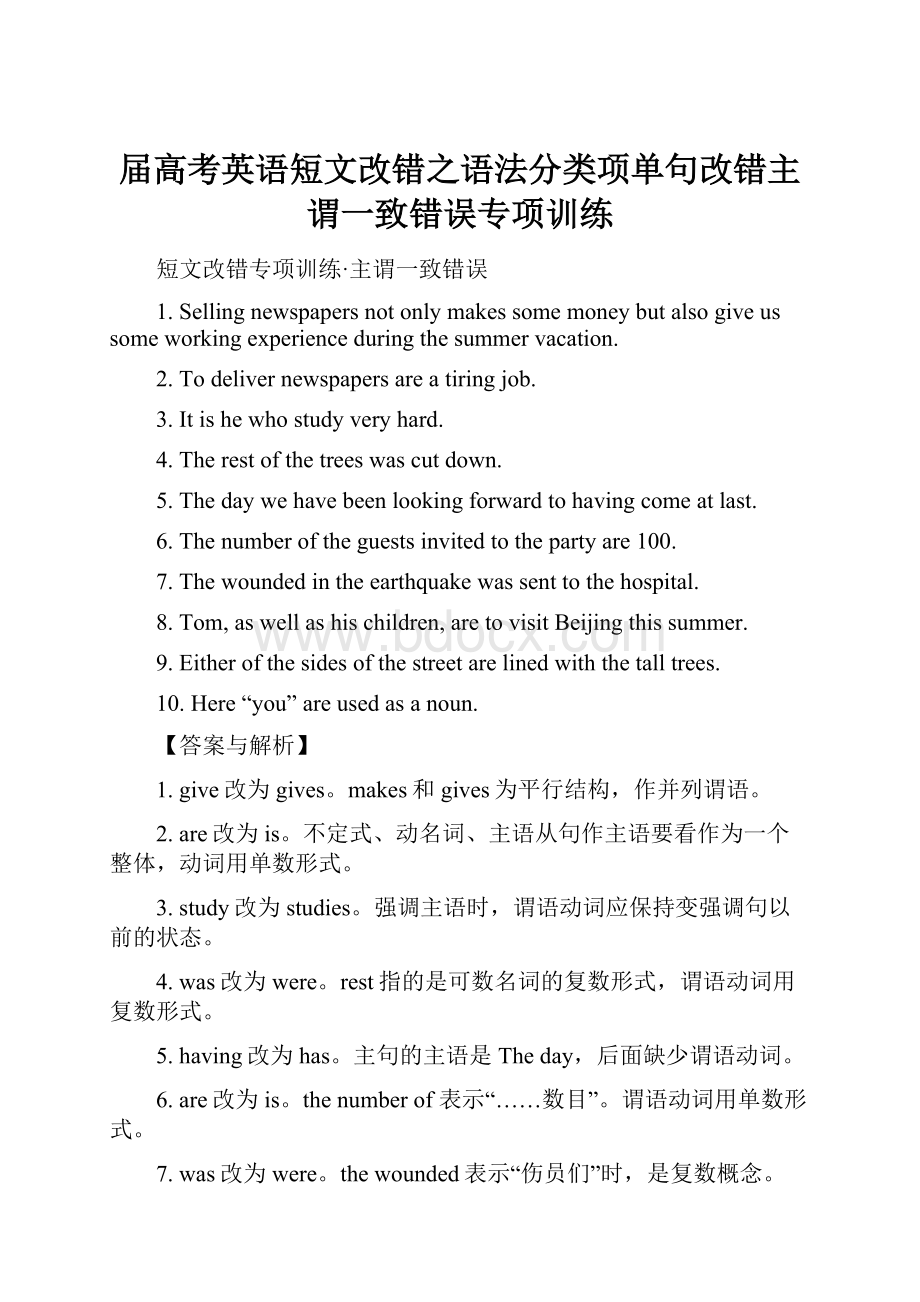 届高考英语短文改错之语法分类项单句改错主谓一致错误专项训练.docx