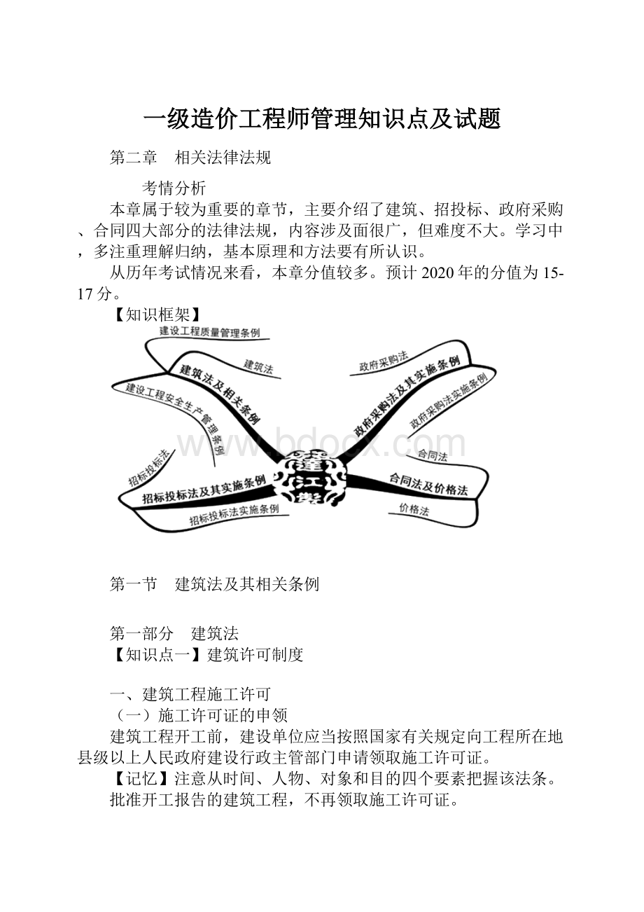 一级造价工程师管理知识点及试题.docx