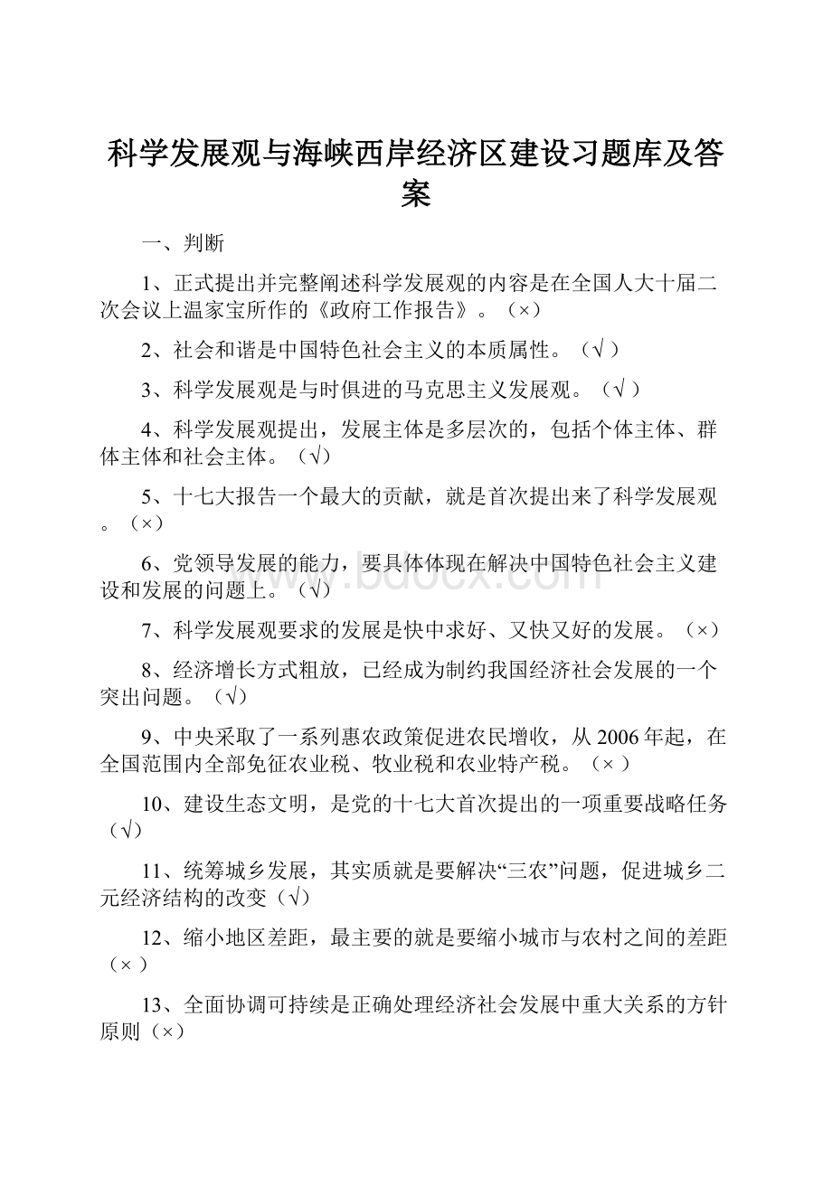 科学发展观与海峡西岸经济区建设习题库及答案.docx