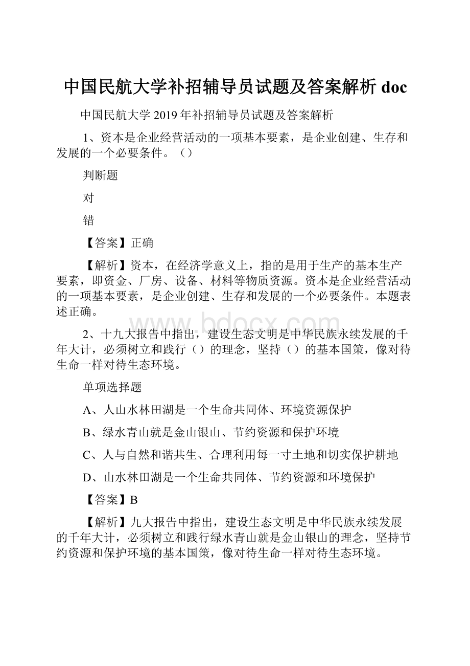 中国民航大学补招辅导员试题及答案解析 doc.docx