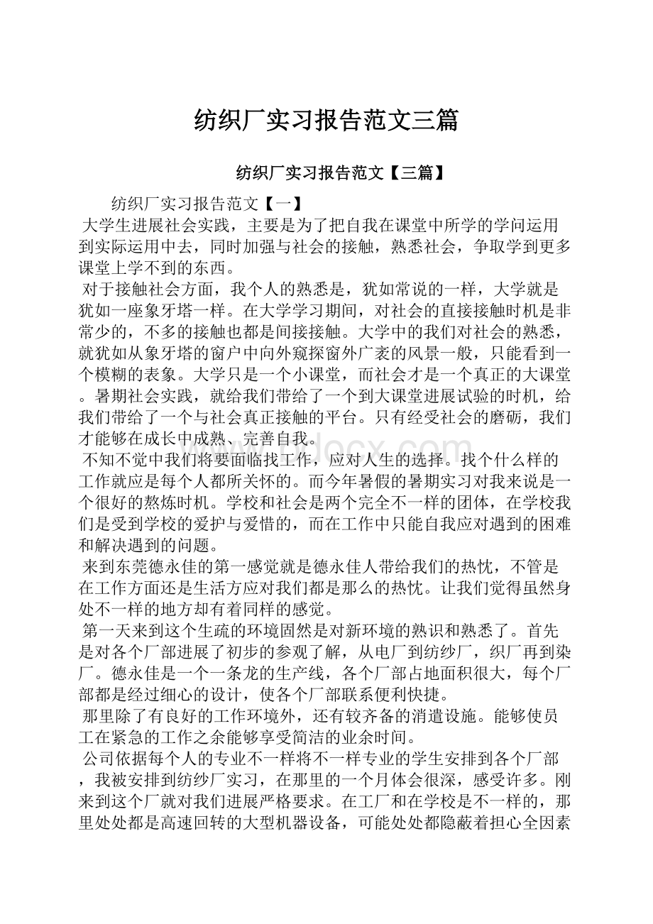 纺织厂实习报告范文三篇.docx