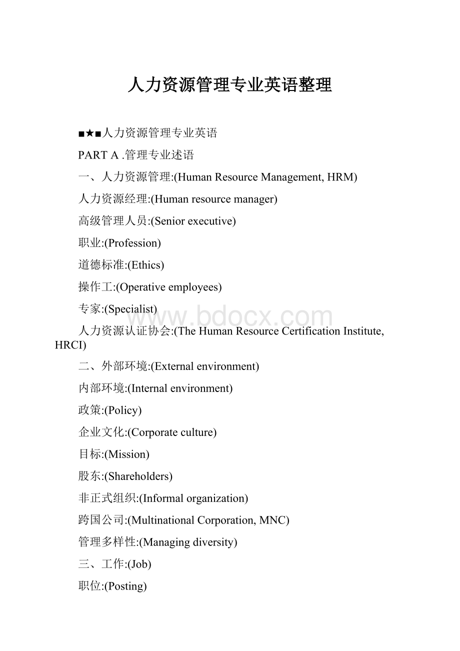 人力资源管理专业英语整理.docx