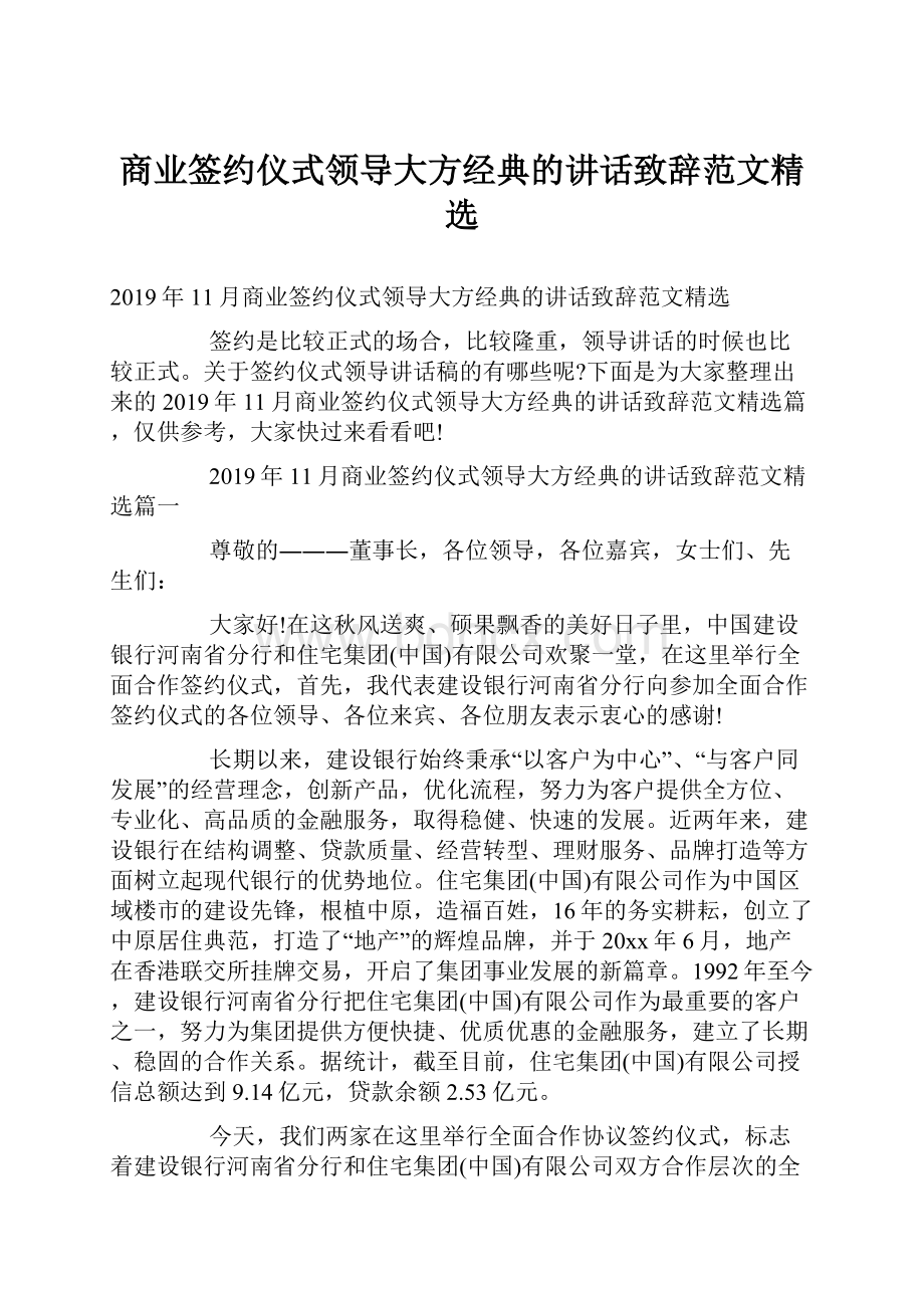 商业签约仪式领导大方经典的讲话致辞范文精选.docx