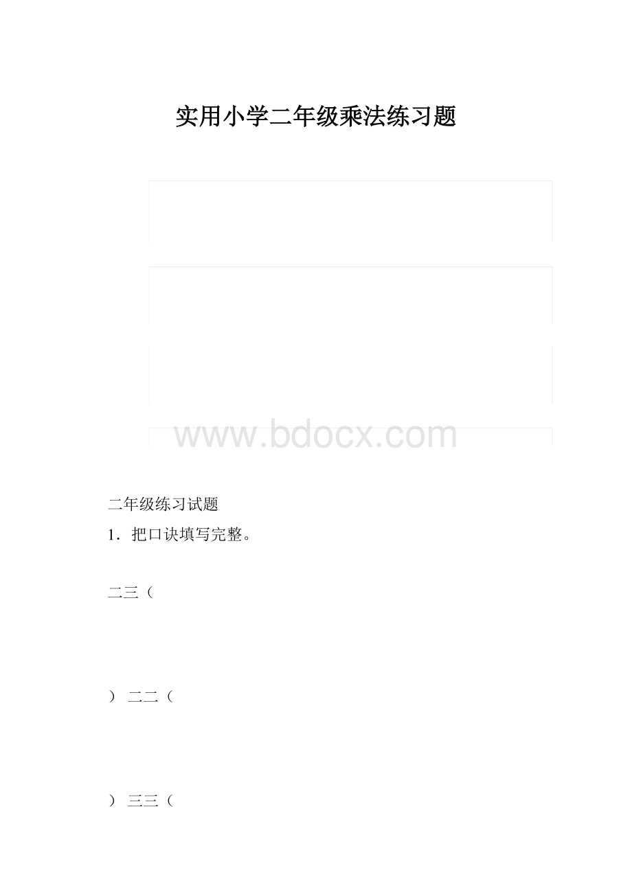 实用小学二年级乘法练习题.docx