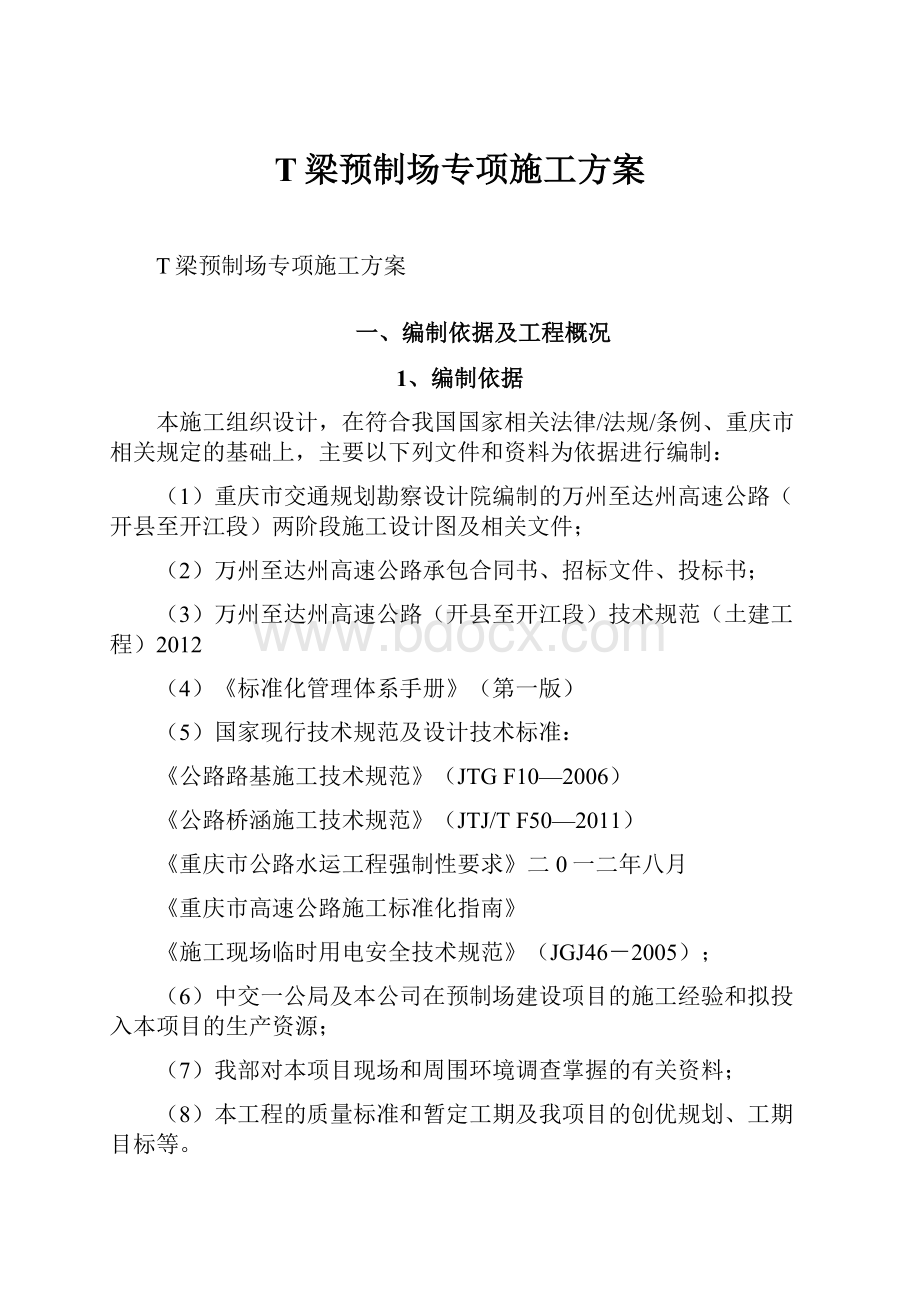 T梁预制场专项施工方案.docx_第1页