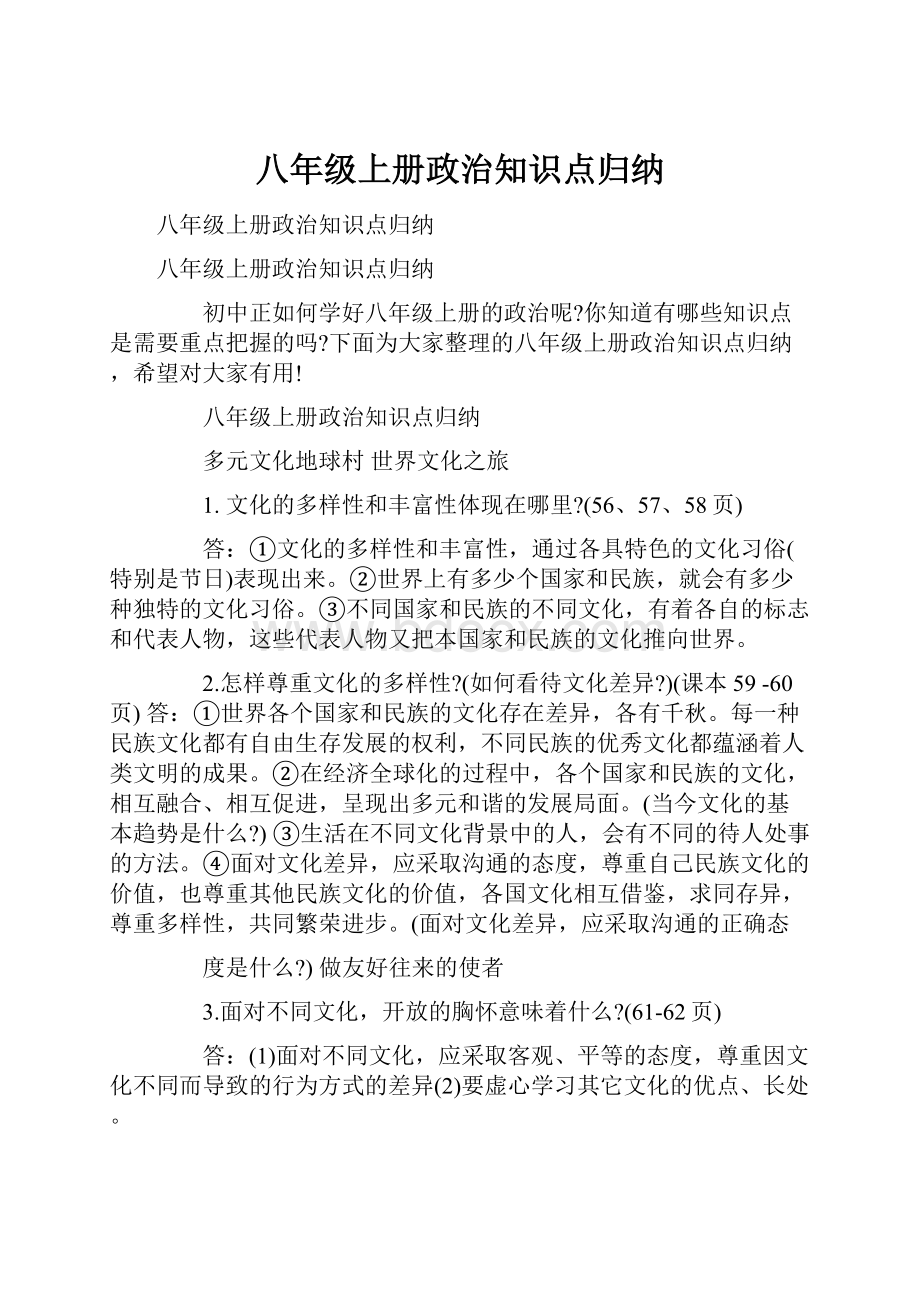 八年级上册政治知识点归纳.docx