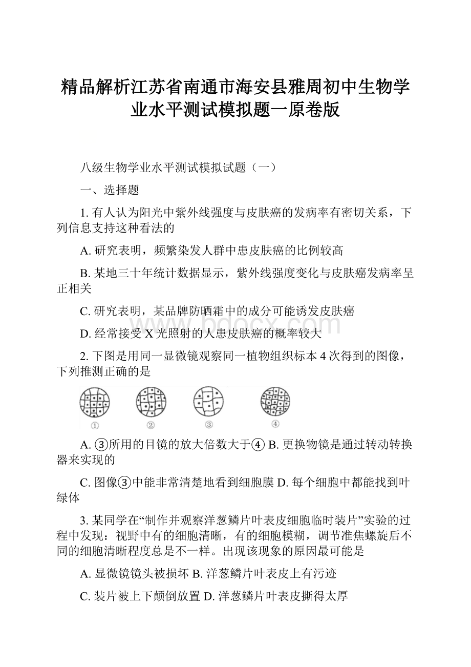 精品解析江苏省南通市海安县雅周初中生物学业水平测试模拟题一原卷版.docx