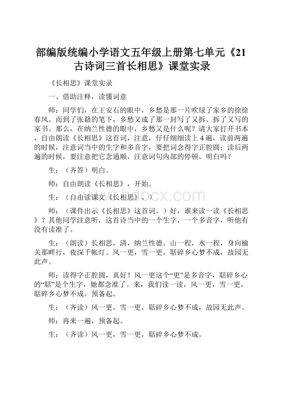 部编版统编小学语文五年级上册第七单元《21古诗词三首长相思》课堂实录.docx