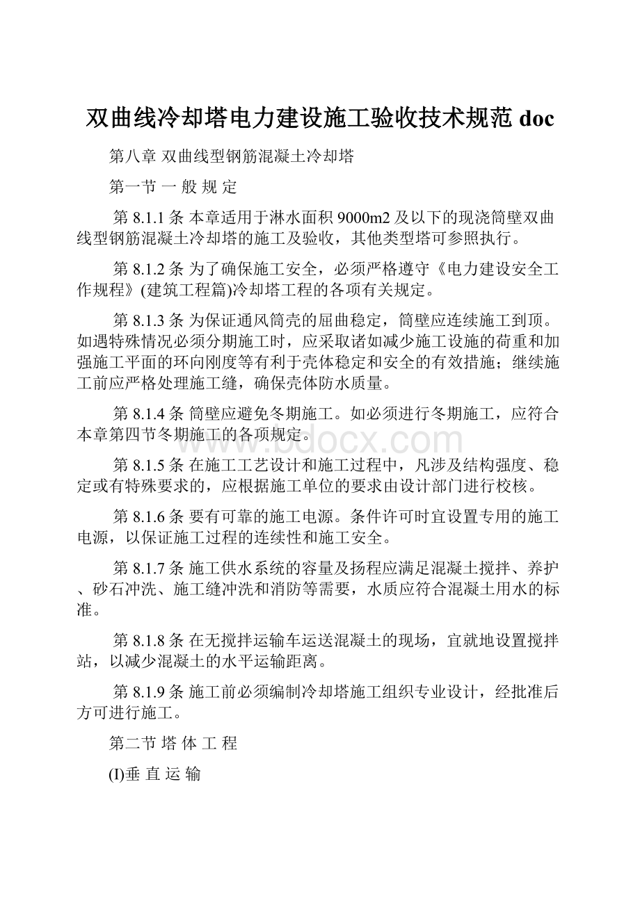 双曲线冷却塔电力建设施工验收技术规范doc.docx_第1页