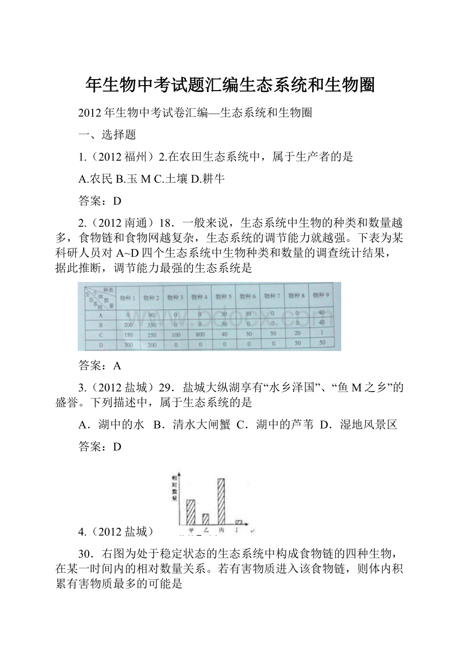 年生物中考试题汇编生态系统和生物圈.docx_第1页