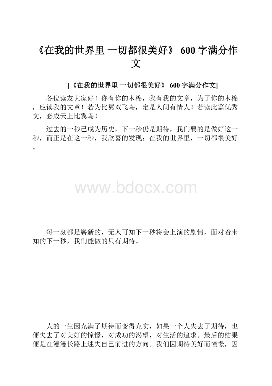 《在我的世界里 一切都很美好》 600字满分作文.docx_第1页