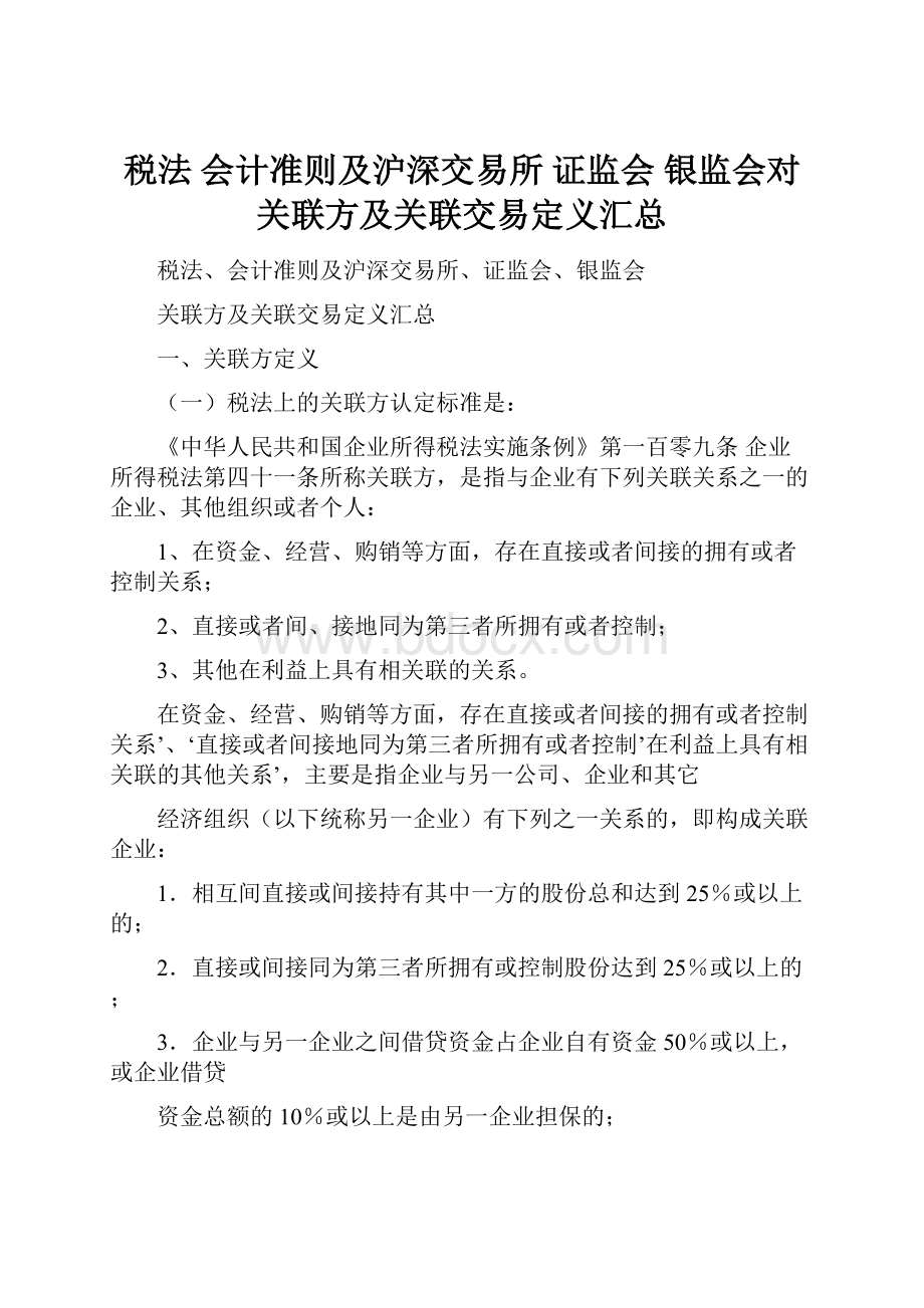 税法 会计准则及沪深交易所 证监会 银监会对关联方及关联交易定义汇总.docx